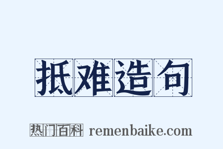 抵难造句是什么意思的图片